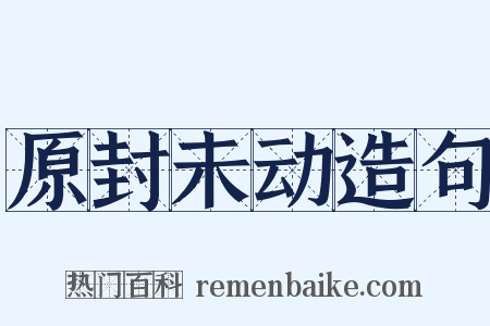 原封未动造句是什么意思的图片